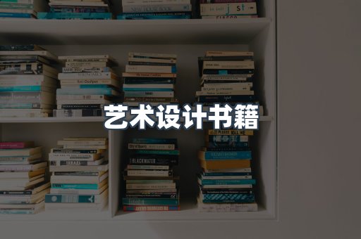 艺术设计书籍
