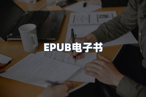 EPUB电子书