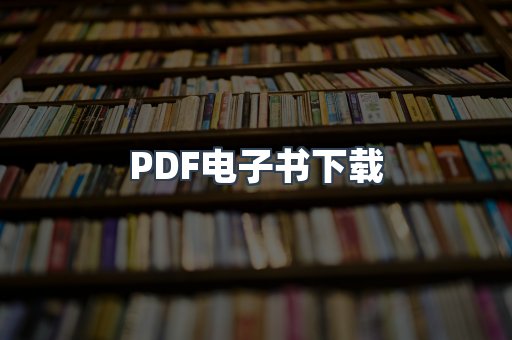 PDF电子书下载